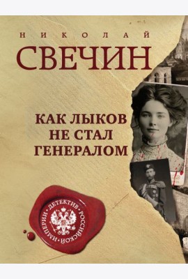 Как Лыков не стал генералом