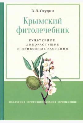 Крымский фитолечебник. Культурные, дикорастущие и привозные растения