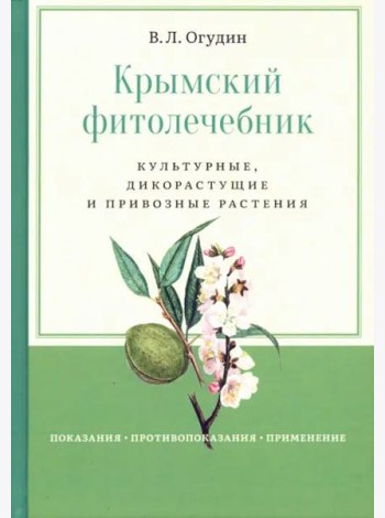 Крымский фитолечебник. Культурные, дикорастущие и привозные растения