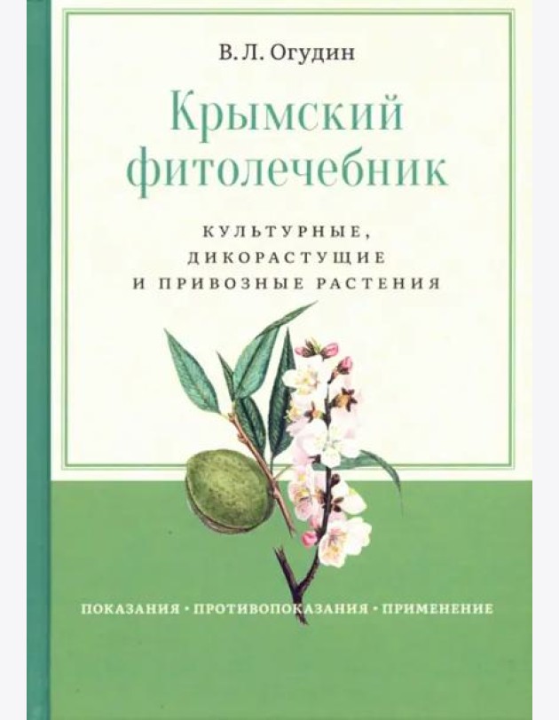 Крымский фитолечебник. Культурные, дикорастущие и привозные растения