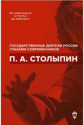 П.А. Столыпин