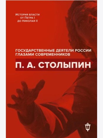 П.А. Столыпин