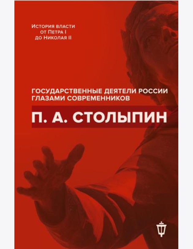 П.А. Столыпин