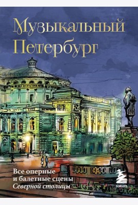 Музыкальный Петербург. Все оперные и балетные сцены Северной столицы
