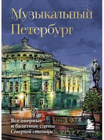 Музыкальный Петербург. Все оперные и балетные сцены Северной столицы