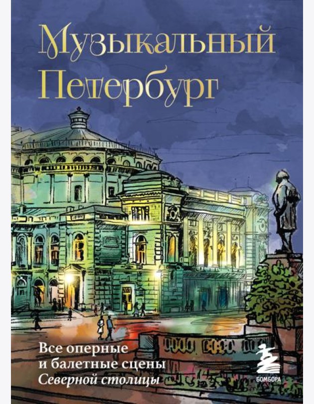 Музыкальный Петербург. Все оперные и балетные сцены Северной столицы