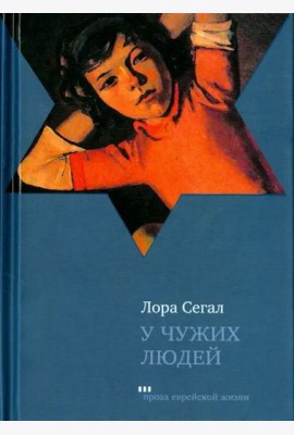 У чужих людей