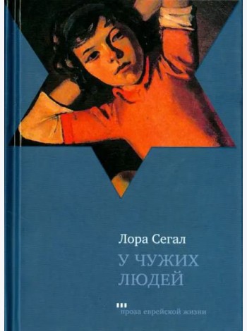 У чужих людей