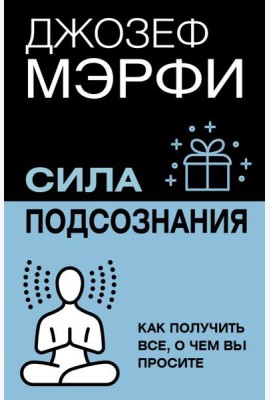 Сила подсознания. Как получить все, о чем вы просите