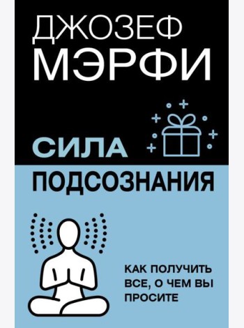 Сила подсознания. Как получить все, о чем вы просите