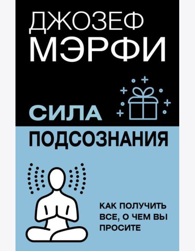 Сила подсознания. Как получить все, о чем вы просите