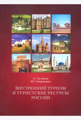 Внутренний туризм и туристские ресурсы России.Учебное пособие 2-е испр.и допол.