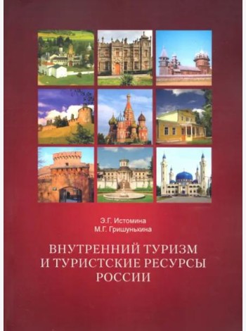 Внутренний туризм и туристские ресурсы России.Учебное пособие 2-е испр.и допол.