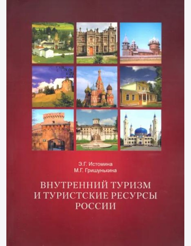 Внутренний туризм и туристские ресурсы России.Учебное пособие 2-е испр.и допол.