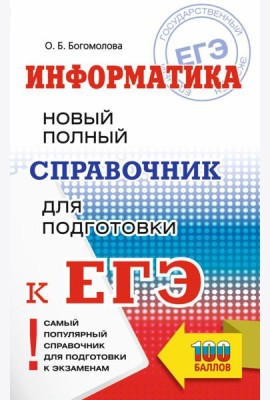 ЕГЭ. Информатика. Новый полный справочник для подготовки к ЕГЭ