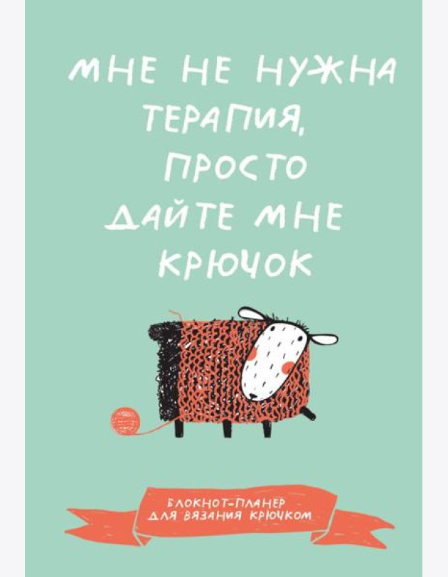 Мне не нужна терапия, просто дайте мне крючок. Блокнот-планер для вязания крючком