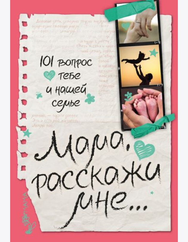 Мама, расскажи мне… 101 вопрос о тебе и нашей семье
