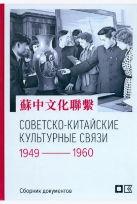 Советско-китайские культурные связи. 1949–1960 гг. : Сборник документов