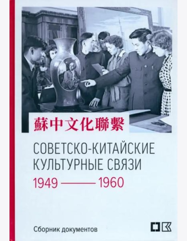 Советско-китайские культурные связи. 1949–1960 гг. : Сборник документов