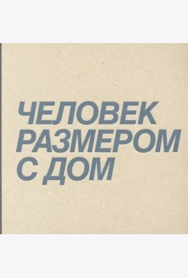 Человек размером с дом
