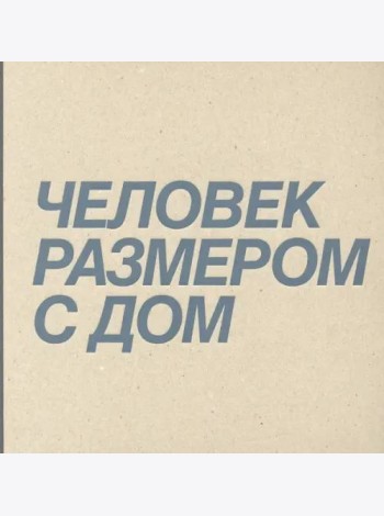 Человек размером с дом