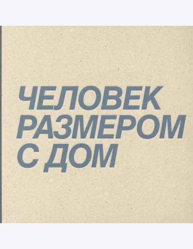 Человек размером с дом