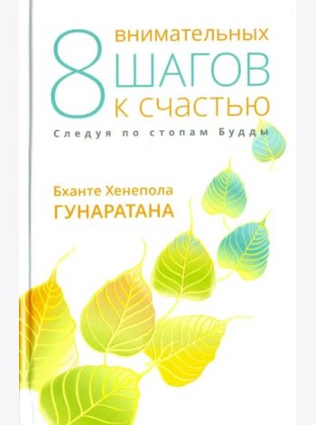 Восемь внимательных шагов к счастью. Следуя по стопам Будды