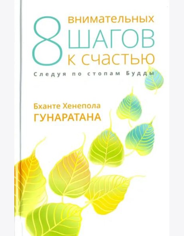Восемь внимательных шагов к счастью. Следуя по стопам Будды