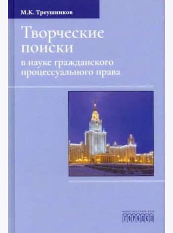 Творческие поиски в науке гражданского процессуального права