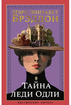 Тайна леди Одли