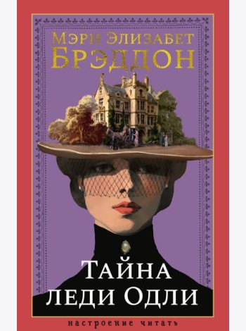 Тайна леди Одли