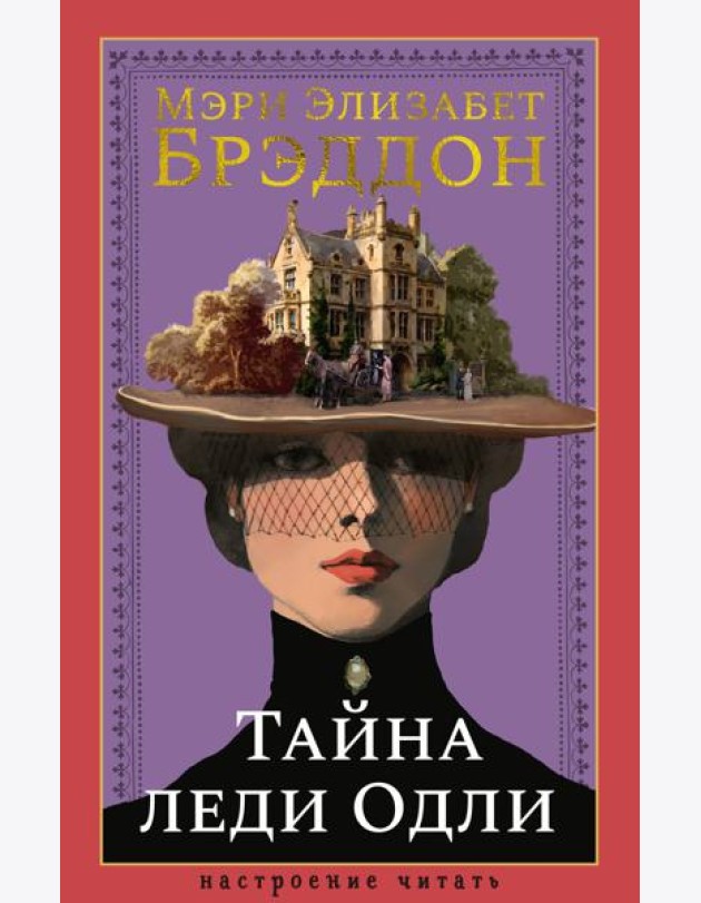 Тайна леди Одли