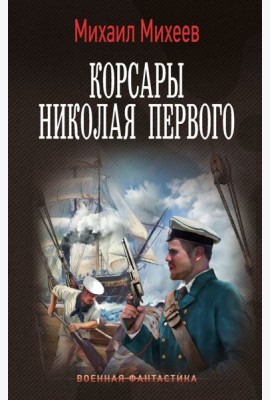 Корсары Николая Первого