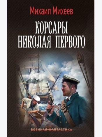 Корсары Николая Первого