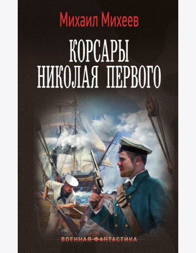Корсары Николая Первого