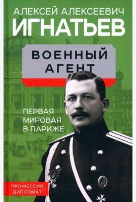 Военный агент. Первая мировая в Париже.