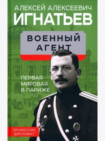 Военный агент. Первая мировая в Париже.