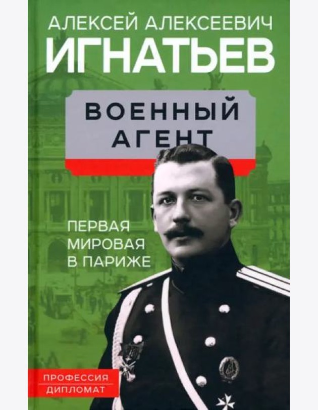 Военный агент. Первая мировая в Париже.
