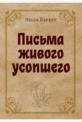 Письма живого усопшего