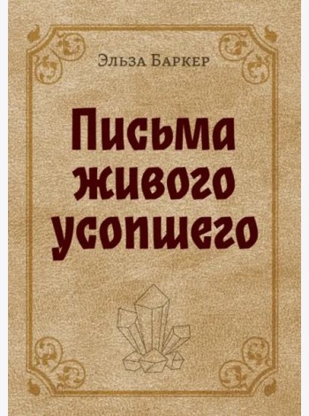 Письма живого усопшего