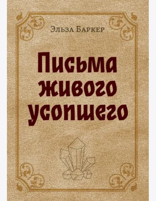 Письма живого усопшего