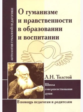 АГП О гуманизме и нравственности в образовании . Л.Толстой