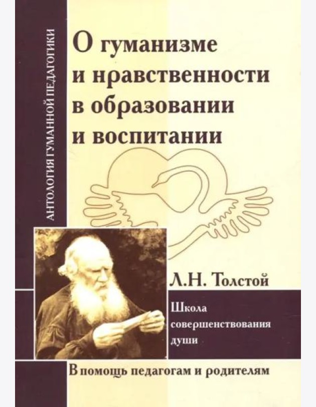 АГП О гуманизме и нравственности в образовании . Л.Толстой