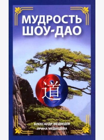 Мудрость Шоу-Дао