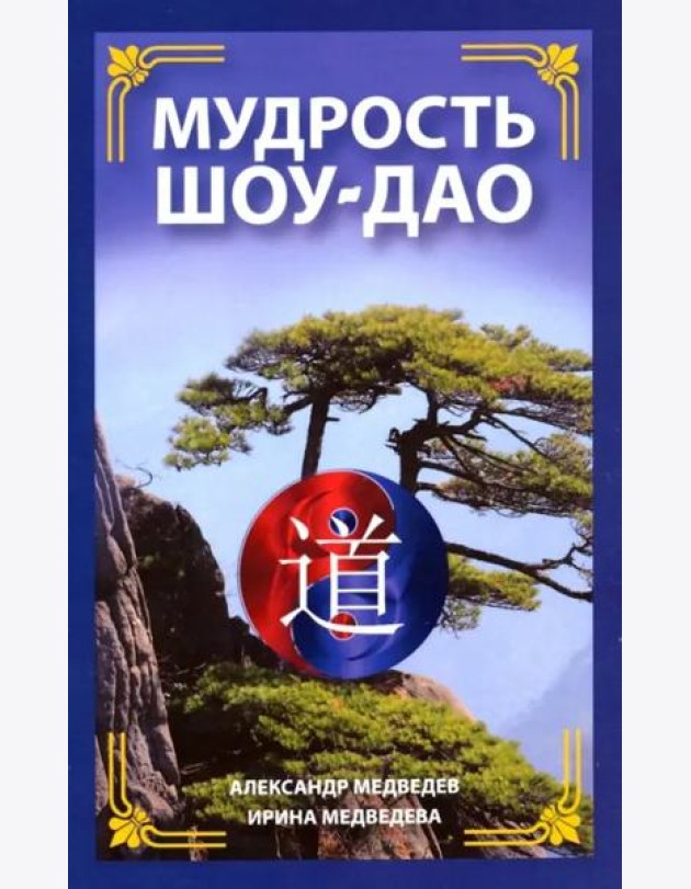 Мудрость Шоу-Дао