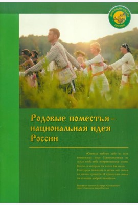 Родовые поместья - национальная идея России