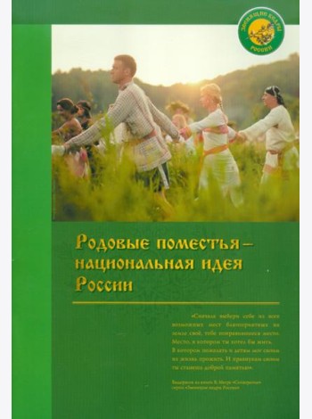 Родовые поместья - национальная идея России