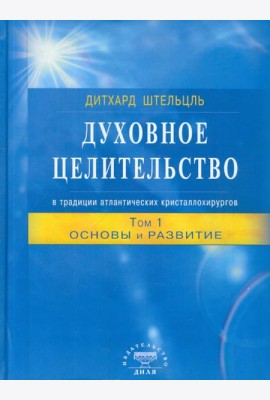 Духовное целительство Том-1. в традиции атлантических кристаллохирургов