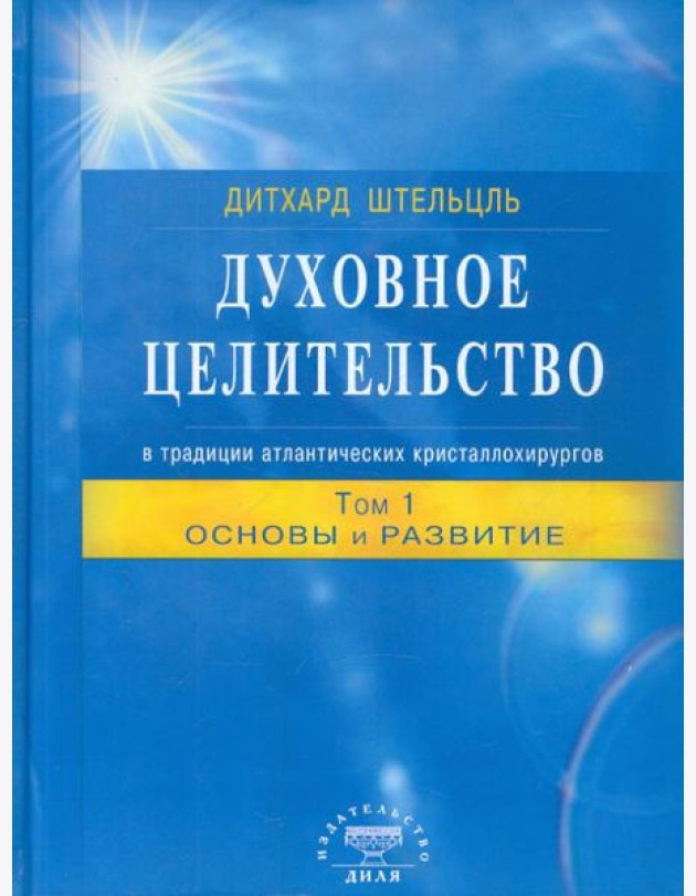 Духовное целительство Том-1. в традиции атлантических кристаллохирургов