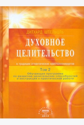 Духовное целительство Том-2. в традиции атлантических кристаллохирургов